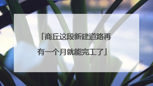 商丘这段新建道路再有一个月就能完工了